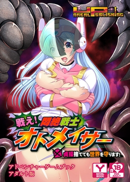 戦え！悶絶戦士オトメイサー～(命にバッテン）貞操捨てても世界を守ります！　アドベンチャーゲームブック　アダルト版 [どろっぷす！]