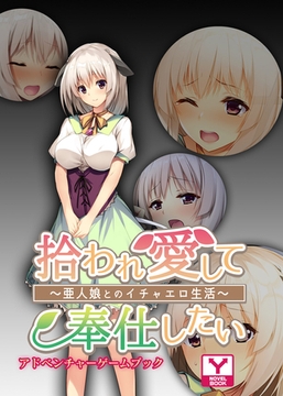 拾われ愛して奉仕したい～亜人娘とのイチャエロ生活～　アドベンチャーゲームブック [どろっぷす！]