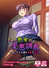 とある熟女の変態調教 ～老いてなお滴る秘蜜と悦楽～　アドベンチャーゲームブック　アダルト版 [どろっぷす！]