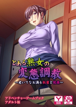 とある熟女の変態調教 ～老いてなお滴る秘蜜と悦楽～　アドベンチャーゲームブック　アダルト版 [どろっぷす！]