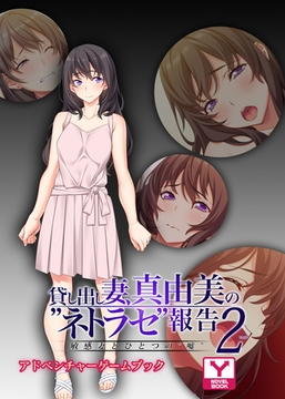 貸し出し妻、真由美の“ネトラセ”報告２敏感妻とひとつの“嘘”　アドベンチャーゲームブック [どろっぷす！]