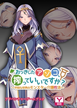 おっきしたアソコ、搾っていいですか？～平和な世界のモンスター介護性活～　アドベンチャーゲームブック [どろっぷす！]