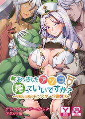 おっきしたアソコ、搾っていいですか？～平和な世界のモンスター介護性活～　アドベンチャーゲームブック　アダルト版 [どろっぷす！]