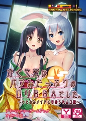 かぐや姫はバブみたっぷりの○リＢＢＡでした ～うさみみメイドと責められムコ殿～　アドベンチャーゲームブック　アダルト版 [どろっぷす！]