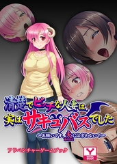 清楚でビッチな人妻は、実はサキュバスでした ～お願いです、夫には言わないで～　アドベンチャーゲームブック [どろっぷす！]