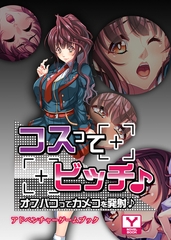コスってビッチ♪～オフパコってカメコを発射♪～　アドベンチャーゲームブック [どろっぷす！]