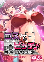 コスってビッチ♪～オフパコってカメコを発射♪～　アドベンチャーゲームブック　アダルト版 [どろっぷす！]