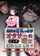 地味な巨乳っ娘がオタサーの（ビッチ）姫に進化しました　アドベンチャーゲームブック [どろっぷす！]