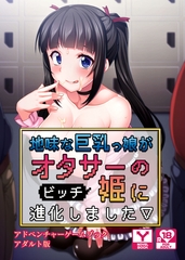 地味な巨乳っ娘がオタサーの（ビッチ）姫に進化しました　アドベンチャーゲームブック　アダルト版 [どろっぷす！]