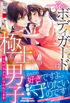一途なボディガードは極上男子　とろけるように守られてます [ハーパーコリンズ・ジャパン]
