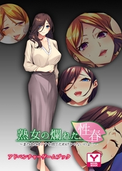 熟女の爛れた性春～まだまだオンナを捨てたわけじゃないのよ？～　アドベンチャーゲームブック [どろっぷす！]