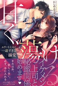 甘く、蕩ける。　エリート上司の一途すぎる溺愛 [ハーパーコリンズ・ジャパン]