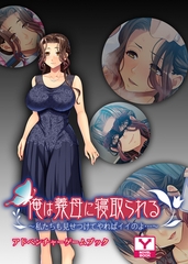 俺は義母に寝取られる～私たちも見せつけてやればイイのよ…～　アドベンチャーゲームブック [どろっぷす！]