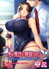 俺は義母に寝取られる～私たちも見せつけてやればイイのよ…～　アドベンチャーゲームブック　アダルト版 [どろっぷす！]