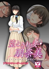 堕とされ妻 朋奈美 ～愛しているのは夫だけのはずなのに…～　アドベンチャーゲームブック [どろっぷす！]
