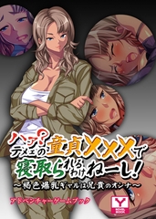 ハァ？テメェの童貞×××で寝取られるわけねーし！～褐色爆乳ギャルは兄貴のオンナ～　アドベンチャーゲームブック [どろっぷす！]