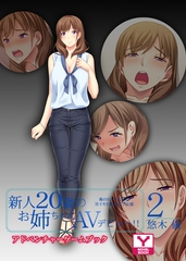 新人２０歳のお姉ちゃんＡＶデビュー！！ 悠木 倫２　俺のねーちゃんは激イキ巨乳のＡＶ女優　アドベンチャーゲームブック [どろっぷす！]
