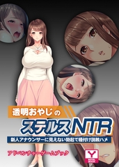 透明おやじのステルスＮＴＲ ～新人アナウンサーに見えない勃起で種付け説教ハメ～　アドベンチャーゲームブック [どろっぷす！]