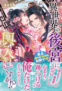 異世界の後宮に輿入れですか！？　主上、后のおつとめはお断りです！ [ハーパーコリンズ・ジャパン]