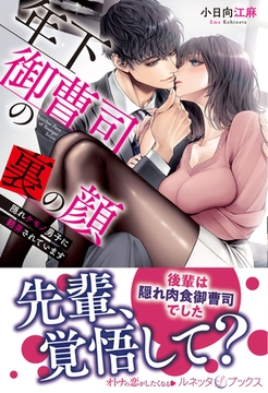 年下御曹司の裏の顔　隠れケモノ男子に翻弄されています [ハーパーコリンズ・ジャパン]