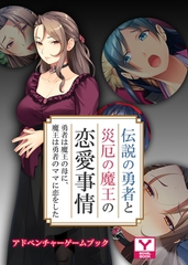 伝説の勇者と災厄の魔王の恋愛事情 ～勇者は魔王の母に、魔王は勇者のママに恋をした～　アドベンチャーゲームブック [どろっぷす！]