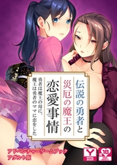伝説の勇者と災厄の魔王の恋愛事情 ～勇者は魔王の母に、魔王は勇者のママに恋をした～　アドベンチャーゲームブック　アダルト版 [どろっぷす！]