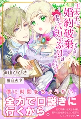 王太子に婚約破棄されたので、もうバカのふりはやめようと思います【電子版特典付】 [主婦と生活社]