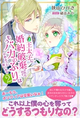 王太子に婚約破棄されたので、もうバカのふりはやめようと思います２ [主婦と生活社]