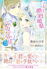王太子に婚約破棄されたので、もうバカのふりはやめようと思います３ [主婦と生活社]