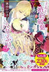 王太子に婚約破棄されたので、もうバカのふりはやめようと思います５ [主婦と生活社]