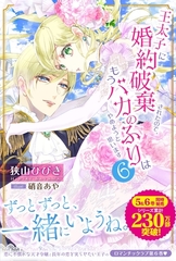 王太子に婚約破棄されたので、もうバカのふりはやめようと思います６ [主婦と生活社]