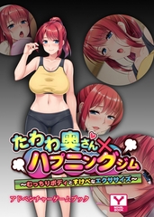 たわわ奥さん×ハプニングジム～むっちりボディとすけべなエクササイズ～　アドベンチャーゲームブック [どろっぷす！]