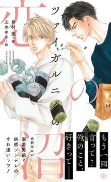 ツァイガルニクの恋の沼【イラスト付】 [大洋図書]