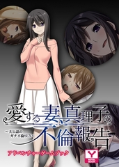愛する妻、真理子の不倫報告 ～夫公認のガチ不倫SEX～　アドベンチャーゲームブック [どろっぷす！]
