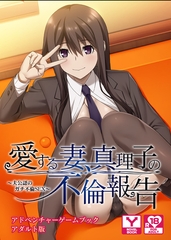 愛する妻、真理子の不倫報告 ～夫公認のガチ不倫SEX～　アドベンチャーゲームブック　アダルト版 [どろっぷす！]