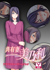 共有妻、美乃利～隣の部屋で抱かれている愛する妻～　アドベンチャーゲームブック [どろっぷす！]