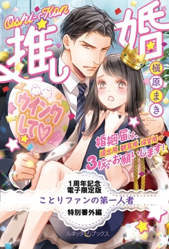 ことりファンの第一人者　推し婚　婚姻届は、提出用、観賞用、保管用の３枚でお願いします！【特別番外編】 [ハーパーコリンズ・ジャパン]