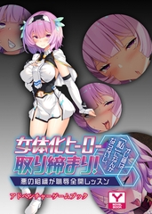 女体化ヒーロー取り締まり！オレ様は「私」になんかならないし。 ～悪の組織が恥辱全開レッスン～　アドベンチャーゲームブック [どろっぷす！]