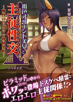 褐色オリエント美女と主従性交 ～魔性のワガママ搾精契約～　ノベライズ [どろっぷす！]