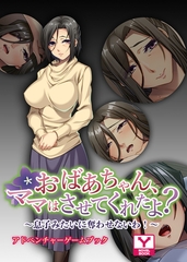 おばあちゃん、ママはさせてくれたよ？～息子みたいに奪わせないわ！～　アドベンチャーゲームブック [どろっぷす！]