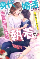 身代わり婚活なのに超美形の生真面目社長に執着されてます！ 【SS付】 [ハーパーコリンズ・ジャパン]