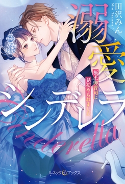 溺愛シンデレラ 極上御曹司に見初められました 【SS付】 [ハーパーコリンズ・ジャパン]