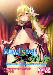 異世界TS転生チートなし！？ ～受注クエストはえっちなものが多くて大変です～　アドベンチャーゲームブック　アダルト版 [どろっぷす！]