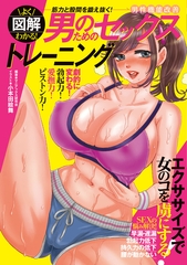図解 よくわかる！男のためのセックストレーニング [どろっぷす！]