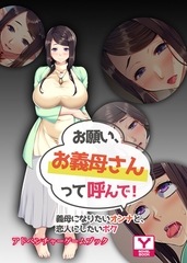 お願い、お義母さんって呼んで！～義母になりたいオンナと、恋人にしたいボク～　アドベンチャーゲームブック [どろっぷす！]