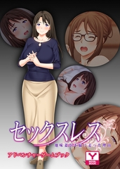 セックスレス　地味妻が不倫に走った理由　アドベンチャーゲームブック [どろっぷす！]