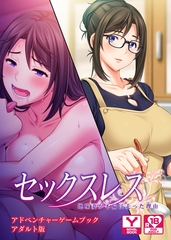 セックスレス　地味妻が不倫に走った理由　アドベンチャーゲームブック　アダルト版 [どろっぷす！]
