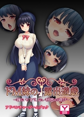 ドＭ妹の露出遊戯 ～誰にも言えない秘密の遊び～　アドベンチャーゲームブック [どろっぷす！]