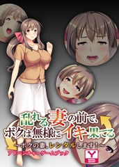 乱れる妻の前で、ボクは無様にイキ果てる ～ボクの妻、レンタルします！～ 　アドベンチャーゲームブック [どろっぷす！]