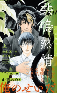 共鳴熱情 オメガバース 上【イラスト付】 [大洋図書]